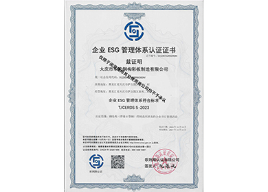 ��ҵESG����ϵͳ��֤֤��